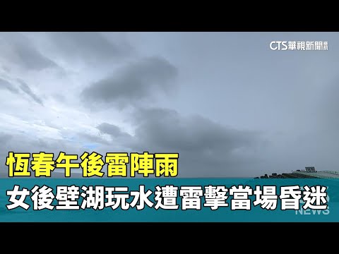 恆春午後雷陣雨　女後壁湖玩水遭雷擊當場昏迷