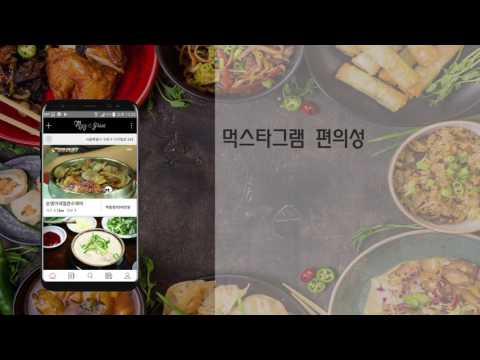 먹스타그램 - 맛집,음식사진SNS,푸드북,내주변