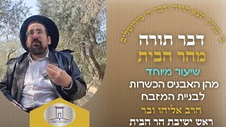 מהן האבנים הכשרות לבניית מזבח במקדש? • שיעור מיוחד מהר הבית | הרב אליהו ובר (ישיבת הר הבית) - התמונה מוצגת ישירות מתוך אתר האינטרנט יוטיוב. זכויות היוצרים בתמונה שייכות ליוצרה. קישור קרדיט למקור התוכן נמצא בתוך דף הסרטון