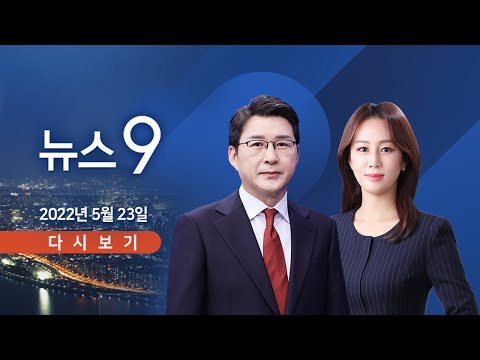 [TV CHOSUN LIVE] 5월 23일 (월) 뉴스 9 - 미국 주도 IPEF 공식 출범…中 반발
