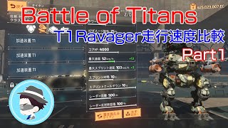 【BattleofTitans】BoTのT1Ravagerの走行速度比較動画作りましたPart1