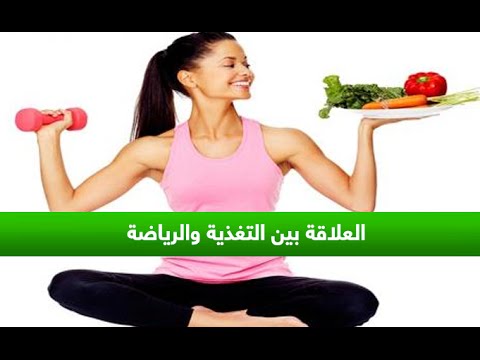"العلاقة بين التغذية والرياضة" مع نبيل العياشي