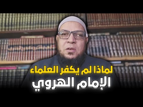 لماذا لم يكفّر العلماء الإمام الهروي؟