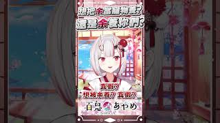 想被當寵物養?還是養余!? 觀眾的虧賊發言 #百鬼あやめ  #vtuber  #百鬼綾目 #百鬼あやめ切り抜き
