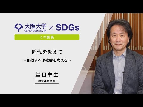 【大阪大学×SDGs】ミニ講義　堂目 卓生　経済学研究科 教授 「近代を超えて～目指すべき社会を考える～」