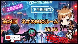【PUBGmobile】第24回ネオのDUOルーム