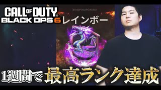 5年ぶりのEsportsルールで最高ランク『レインボー』達成!!チーター相手に撃ち合い能力の差を見せつける【COD:BO6実況】