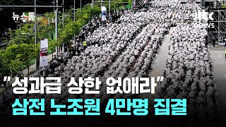 성과급 40조 안 주면 30조 손실…삼전 노조 '총파업' 압박 / JTBC 뉴스룸