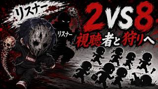 【DBD復帰勢】レイス・ネメシス【視聴者と狩る2vs8】