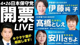 9時半から開票LIVEします！▼日本保守党から3人が立候補！▼伊勢崎 伊藤純子！にかほ市 髙橋！松山 安川！▼ 3人全員当選を信じて朝まで生LIVE！ #藤沢モスク反対 #日本保守党 #キクタケ進