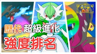 [閒聊] fiske 寶可夢神奇寶貝Mega現環境強度分析