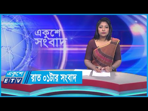 01 AM News || রাত ০১টার সংবাদ || 04 September 2023