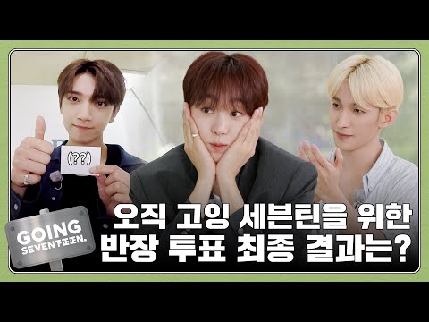 [GOING SEVENTEEN] EP.108 반장 선거 #2 (Class President Election #2)