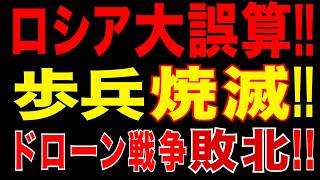 2026/4/29　ロシア大誤算!! 露軍歩兵崩壊!! ドローン戦争敗北!! ウクライナ情勢の転換点