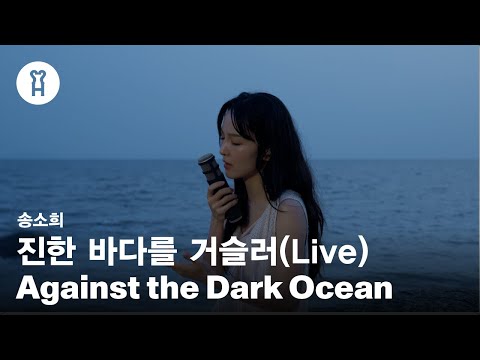 송소희(Song Sohee) - 진한 바다를 거슬러(Against the Dark Ocean) [Special Live Video]