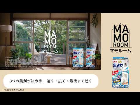 マモルーム 虫よけ吊るだけプレート 3つの薬剤が決め手。速く・広く・最後までユスリカの侵入阻止 篇 15秒｜アース製薬