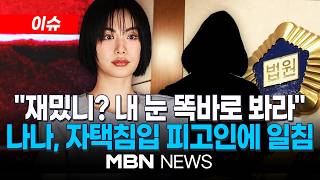 [이슈] 재밌니? 내 눈 똑바로 쳐다봐…'강도 피해' 나나, 법정서 격앙 / 자택 침입 강도에 일갈한 나나…감정 조절 실패, 하지만 후회는 없다 | MBN NEWS