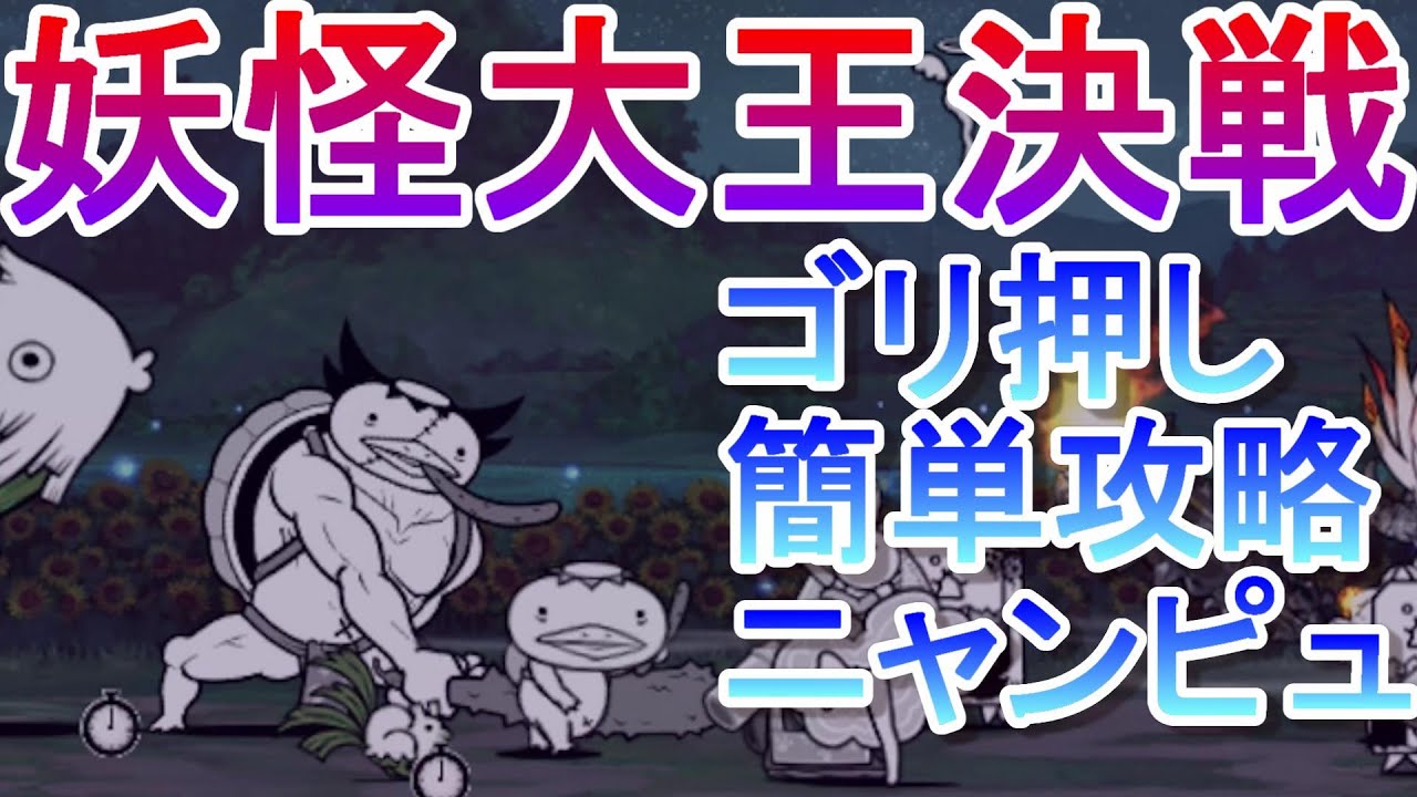 【にゃんこ大戦争】妖怪大王決戦　三途の沼の主降臨　ニャンピュ簡単攻略　神むず