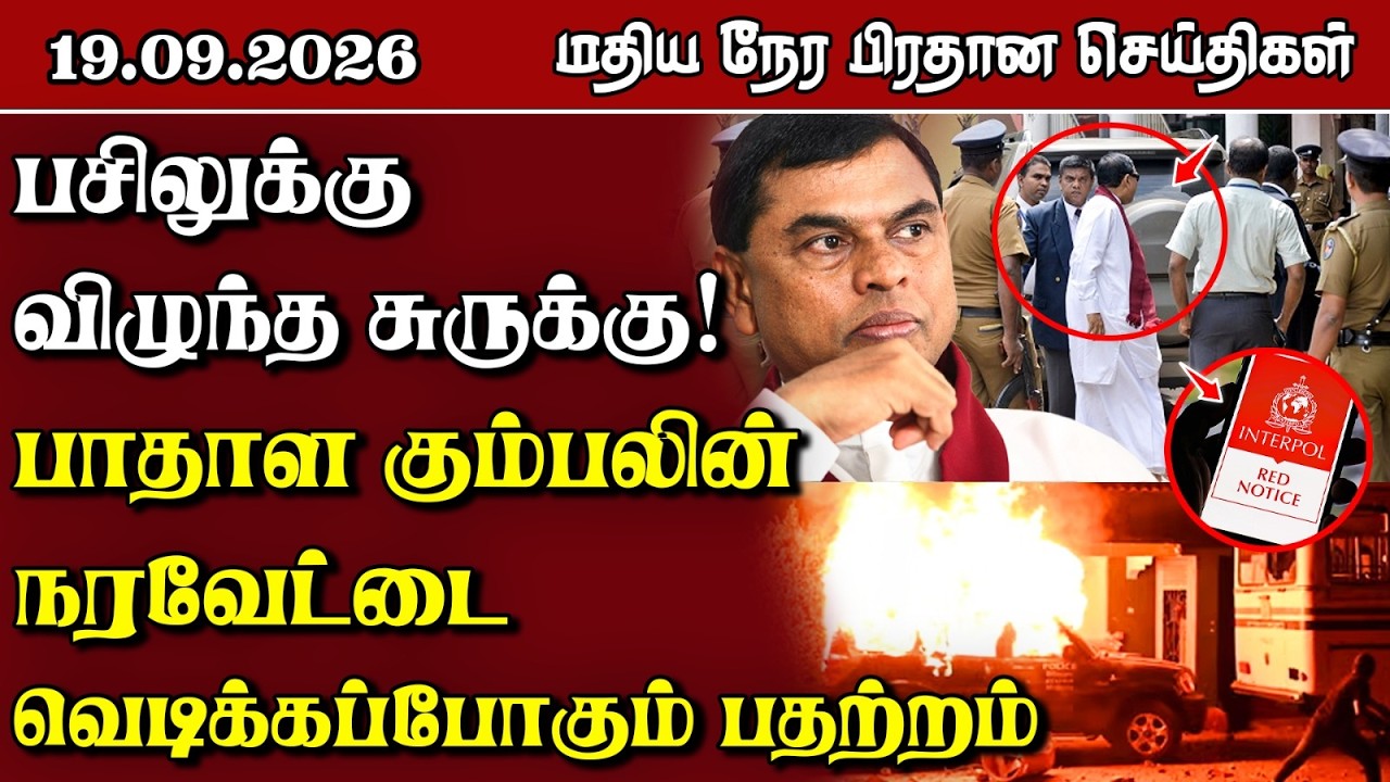 மதிய நேர பிரதான செய்திகள் - 19.09.2026 | Sri Lanka Tamil News.