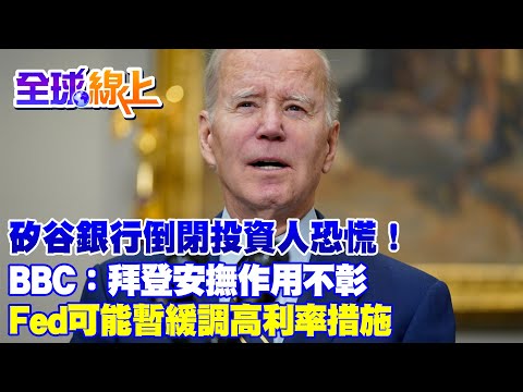 矽谷銀行倒閉投資人恐慌！BBC：拜登安撫作用不彰　Fed可能暫緩調高利率措施｜全球線上 @全球大視野Global_Vision