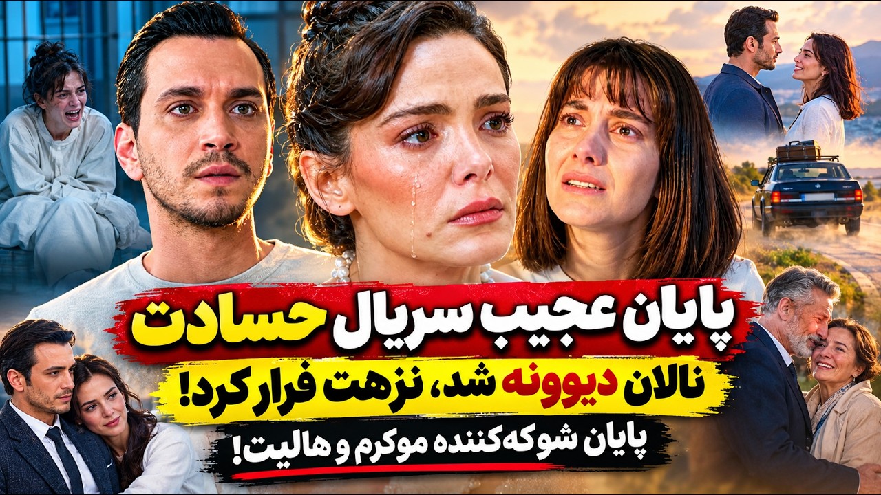 پایان عجیب سریال حسادت ، قسمت آخر سریال حسادت