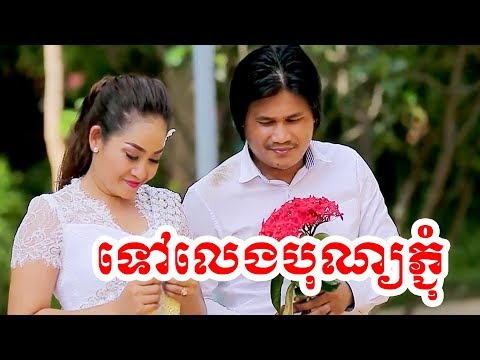 tov leng bun pjom ben by pek mi ft khnhong | ទៅលេងបុណ្យភ្ជុំ - ពែកមី & ខ្ញុង[Full MV] 2019