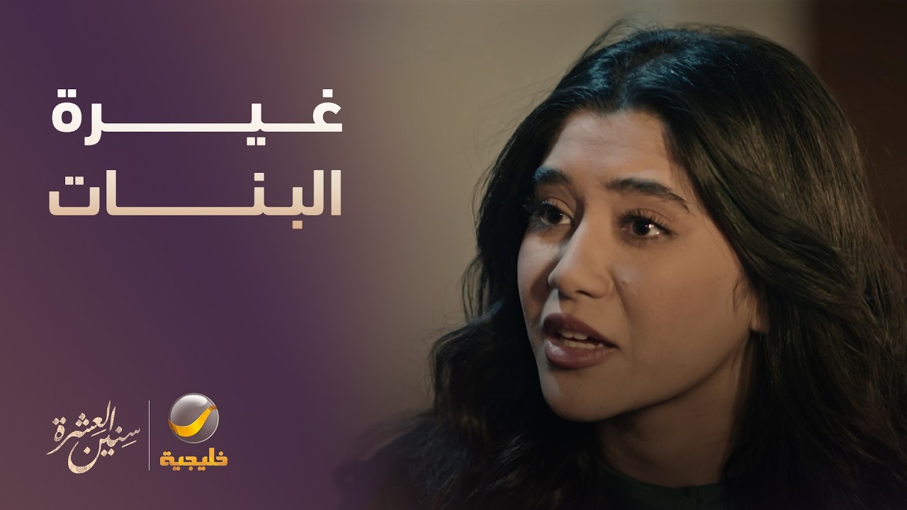 الوضع تأزم بين البنات بسبب الغيرة.. سنين العشرة