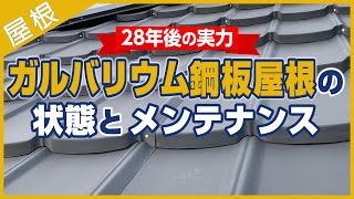 28年経過したガルバリウム鋼板のフッ素屋根の状態とメンテナンス