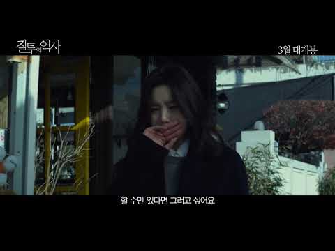 [질투의 역사] 메인예고편