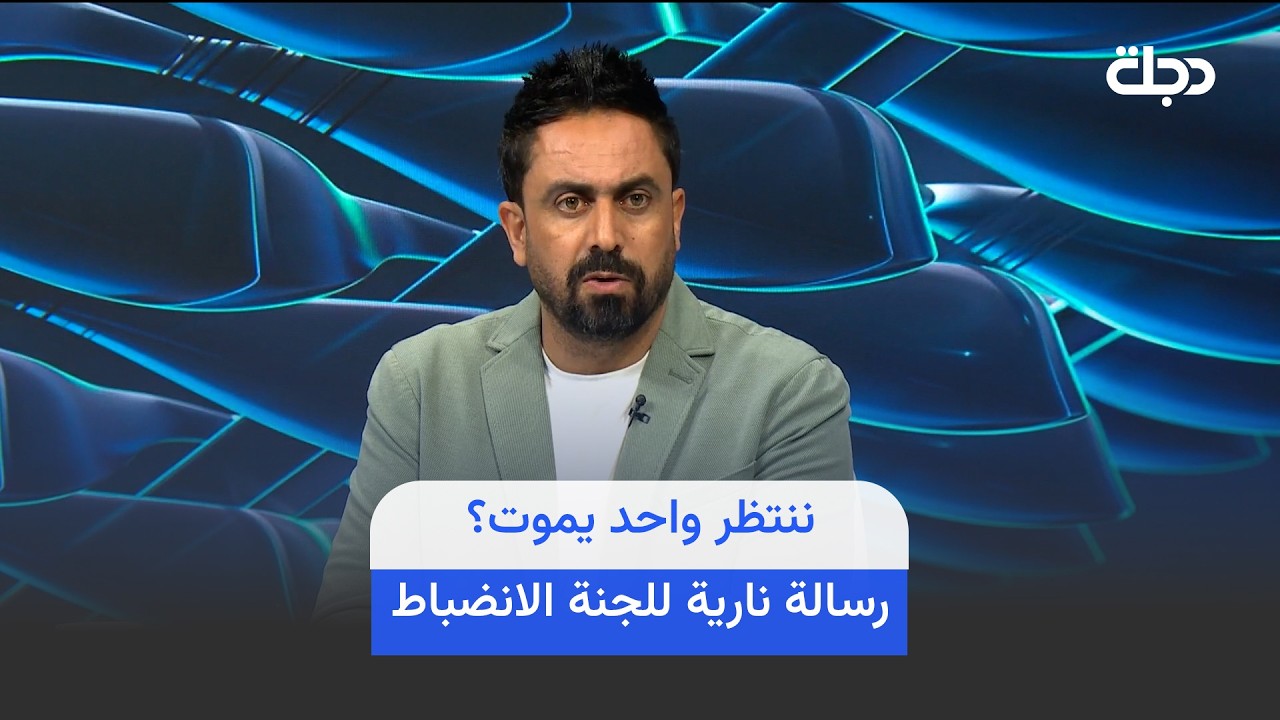 فيديو | ننتظر واحد يمـ ـوت !!رسالة نارية للجنة الانضباط بعد كثرة المشاكل في دورينا