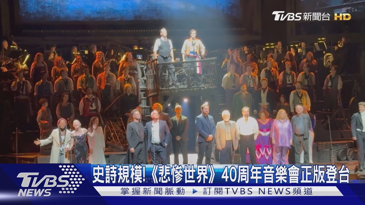 史詩規模!《悲慘世界》40周年音樂會正版登台