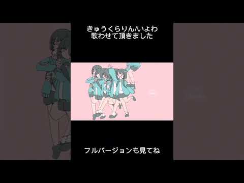 推してください。#きゅうくらりん #歌ってみた #新人歌い手