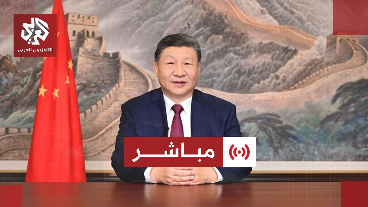 مباشر |  كلمة للرئيس الصيني شي جين بينغ على هامش زيارة ترمب إلى بكين