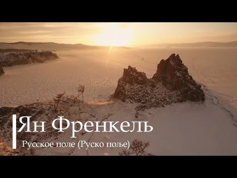 Руско поље (Руска песма) (Ян Френкель - Русское поле)