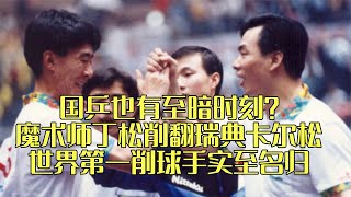 Download lagu Ding Song's unique weapons help China win 1995 Worlds, ending the dark era vs Sweden mp3
