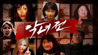 Download lagu [악녀전: 일본특집] 애엄마부터 호스티스까지 사악한 그녀들의 참혹범죄 살인사건 모음 mp3