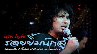 Download lagu Sek Loso - Smile fighters  [@ Miyabi Thonglor 25] mp3