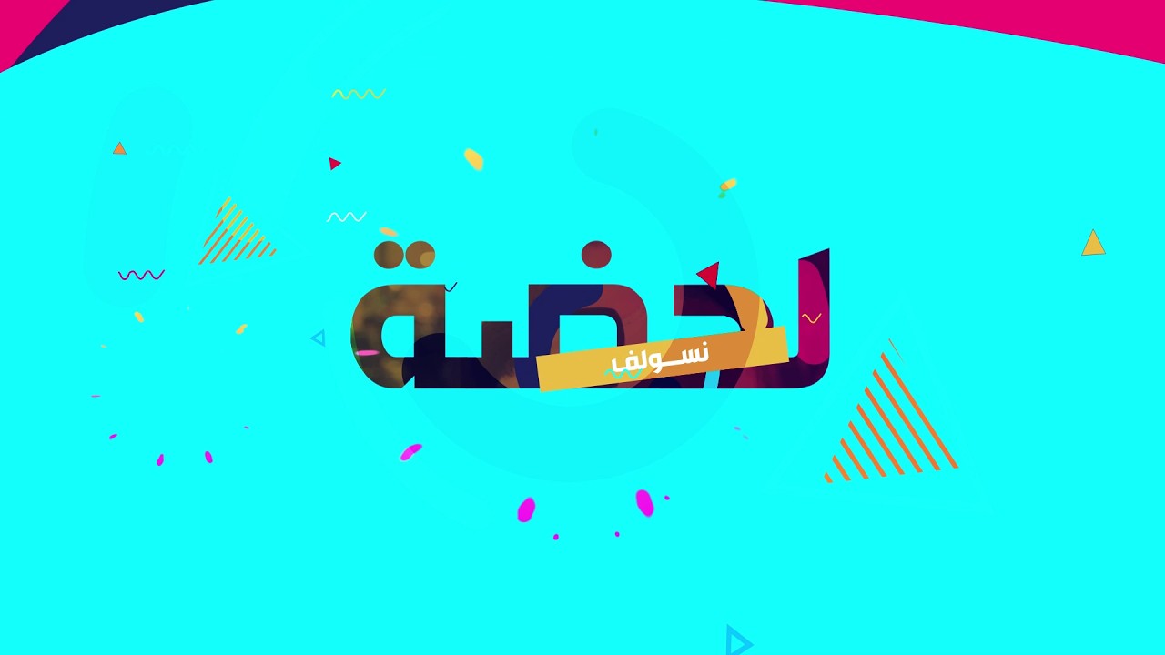 فيديو | لحظة نسولف | عيد الأضحى الحلقة 3