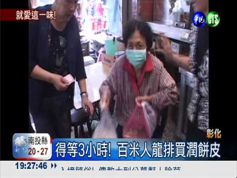 彰化潤餅皮老店 想買得等3小時!