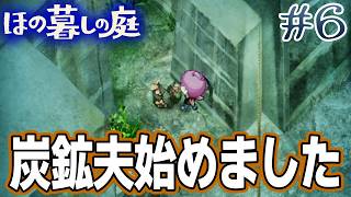 【新作】ホラゲー苦手実況者がほのぐらしでも効率求めて楽しんでみる！#6【ほの暮しの庭】【ぽんすけ】