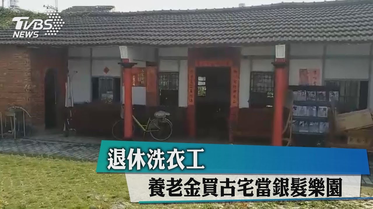 退休洗衣工 養老金買古宅當銀髮樂園