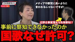 【叱咤激励】総務会長　産経記者からの叱咤激励受け止める　#高市政権 #国歌斉唱 #自衛隊 #防衛省 #有村治子 #党大会