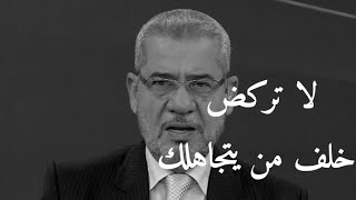 لا شيء يهز كرامتك كإنسان أكثر من أن تفرض نفسك على شخص يحاول التخلص منك أو الإبتعاد عنك مصطفى الآغا