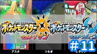 【ポケモンUSUM】３人でアローラ地方へ　＃11【3人実況】