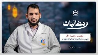 تتابعون في حلقة اليوم من برنامج "رمضانيات" خطورة استخدام مواد تبييض وتفتيح البشرة