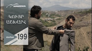 Կույր Աշխարհ, Սերիա 199, Անոնս / Kuyr Ashkhar