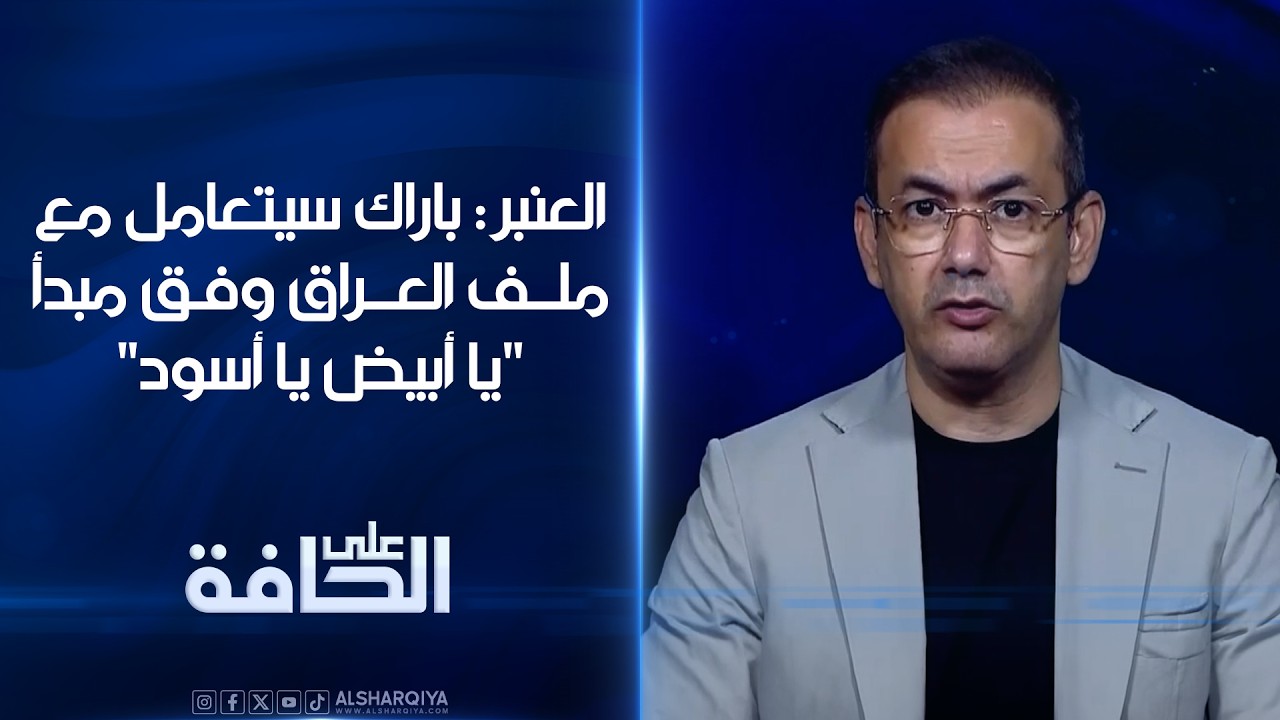 فيديو | العنبر: باراك سيتعامل مع ملف العراق وفق مبدأ "يا أبيض يا أسود" | على الحافة