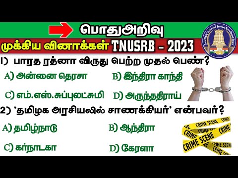 TNUSRB Sub Inspector Of Police - 2023 | PC Exam | Important  Questions And Answers | Way To Success
