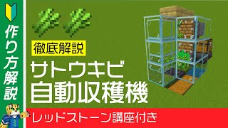 【徹底解説】かんたん！骨粉式サトウキビ自動収穫機の作り方【マイクラ統合版】1.19+