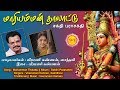மாரியம்மன் தாலாட்டு MARIYAMMAN THALATTU SAKTHI PARASAKTHI SRE BA